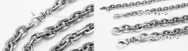 CHROME HEARTS クロムハーツ ラージペーパーチェーン ネックレス