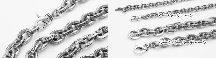 CHROME HEARTS クロムハーツ ラージペーパーチェーン ネックレス