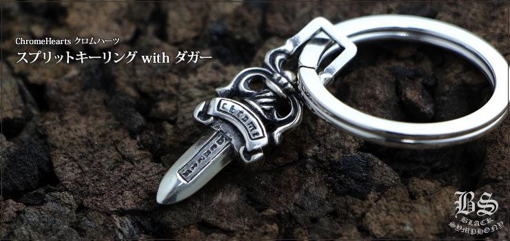 CHROME HEARTS スプリットキーリング with ダガー 925シルバー — 全長