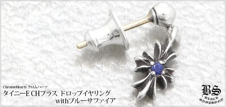 CHROME HEARTS クロムハーツ タイニーE CHプラスドロップイヤリング