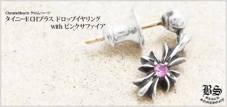 CHROME HEARTS クロムハーツ タイニーE CHプラスドロップイヤリング