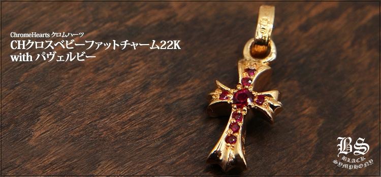 CHROME HEARTS クロムハーツ CHクロスベビーファットチャーム22K 22K