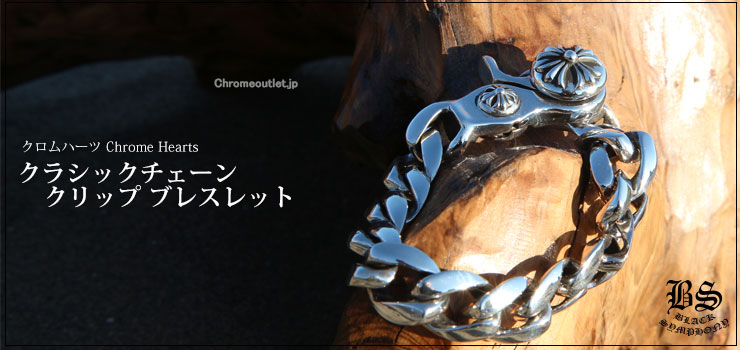 クロムハーツ クラシックチェーン クリップ ブレスレット – 【BUYMA