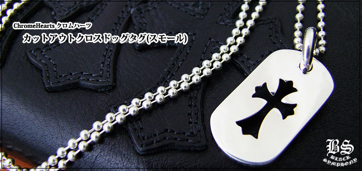 CHROME HEARTS クロムハーツ カットアウトクロスドッグタグ(スモール