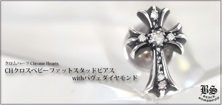 CHROME HEARTS クロムハーツ CHクロスベビーファットスタッド ピアス