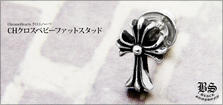CHROME HEARTS クロムハーツ CHクロスベビーファットスタッド(ピアス