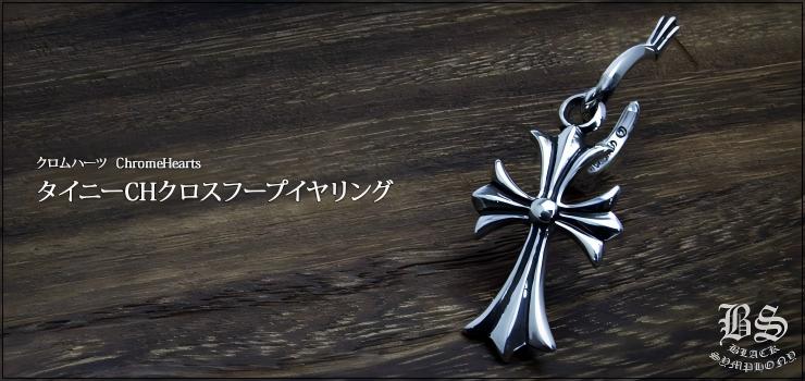 CHROME HEARTS Tiny CH Cross Hoop Earrings Hoop Piercings | 925