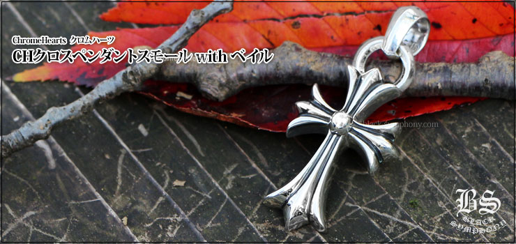 クロムハーツ CHクロス withベイル CHROME HEARTS クロムハーツ CHクロスペンダントスモール with ベイル