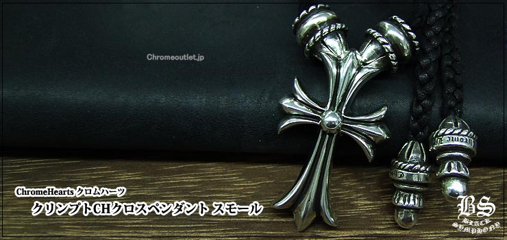 CHROME HEARTS クロムハーツ クリンプトCHクロスペンダントスモール
