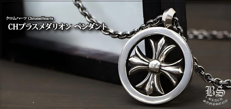 CHROME HEARTS クロムハーツ CHプラスメダリオン ペンダント｜925