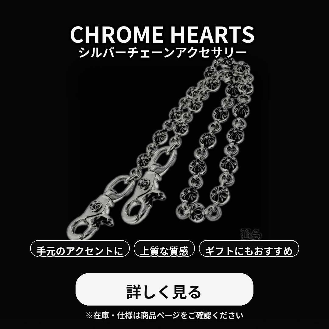 ウォレットチェーン – クロムハーツ アトレット（公式）