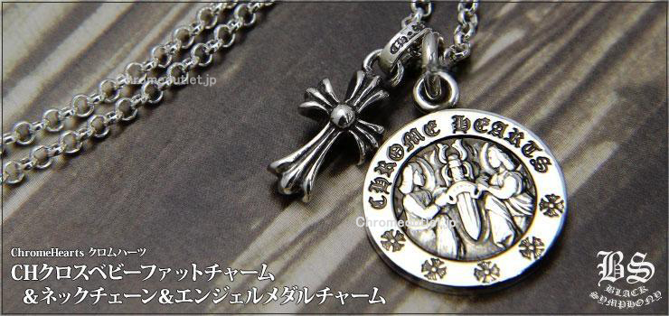 CHROME HEARTS クロムハーツ CHクロスベビーファットチャーム＆ロール