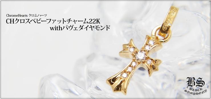 CHROME HEARTS クロムハーツ CHクロスベビーファットチャーム22K｜22k