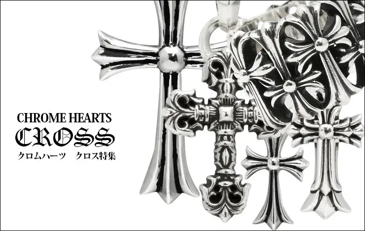 {"default":"CHROME HEARTS CROSS クロムハーツ クロス特集"}
