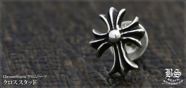 CHROME HEARTS クロムハーツ クロススタッド(ピアス) スタッドピアス