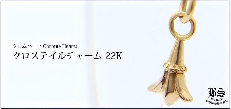CHROME HEARTS Cross Tail Charm 22K | 22K Gold – クロムハーツ