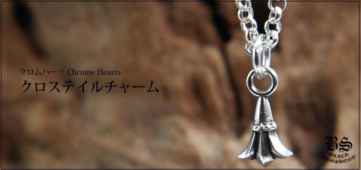 Chrome Hearts クロスチャーム シルバー925 CHROME HEARTS Cross Tail Charm | 925 Silver – クロムハーツ