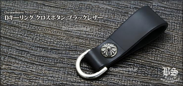 クロムハーツ Dキーリング クロスボタン ブラックレザー CHROME HEARTS Dキーリング クロス ボタン ブラック レザー 925