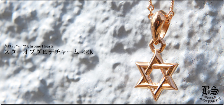 CHROME HEARTS クロムハーツ スターオブダビデチャーム 22K 22K