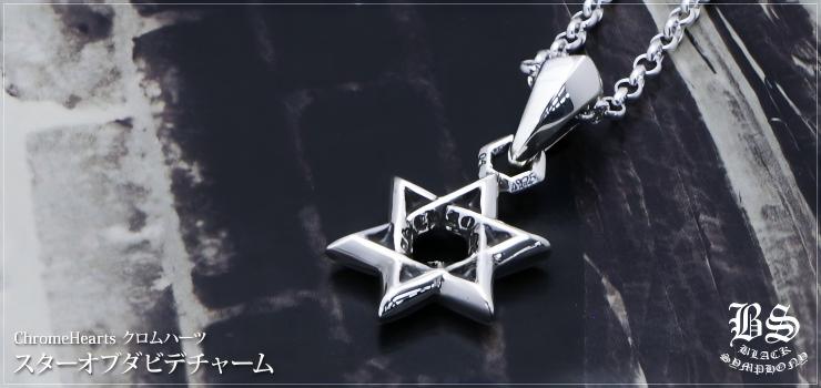 CHROME HEARTS Star of David Charm | 925 Silver – クロムハーツ