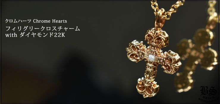 CHROME HEARTS クロムハーツ フィリグリークロスチャーム with