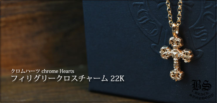 CHROME HEARTS クロムハーツ フィリグリークロスチャーム 22K ゴールド