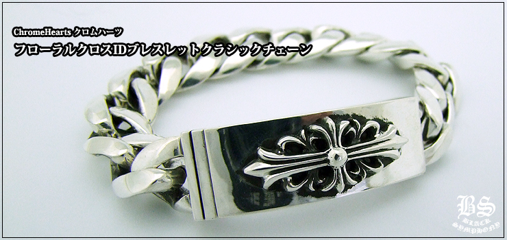 CHROME HEARTS クロムハーツ フローラルクロスIDブレスレット