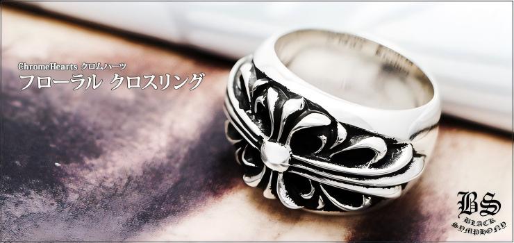 CHROME HEARTS クロムハーツ フローラル クロスリング(指輪)｜925