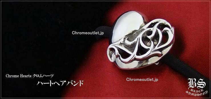 CHROME HEARTS ハート ヘアバンド（ヘアゴム） 925シルバー/ゴム