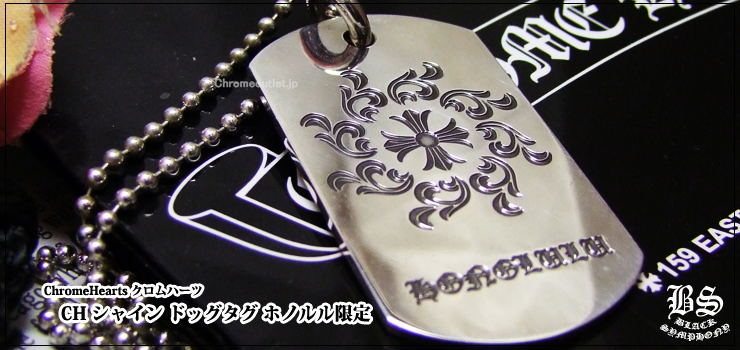 CHROME HEARTS クロムハーツ CH シャイン ドッグタグ ホノルル（HO