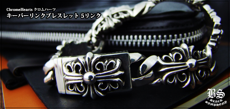 CHROME HEARTS クロムハーツ キーパーリンクブレスレット 5リンク