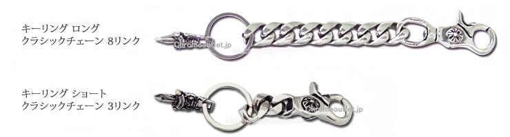 CHROME HEARTS キーリング ロング クラシックチェーン 8リンク 925