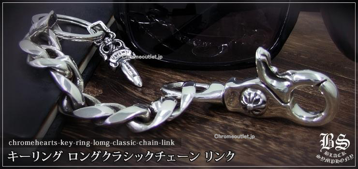 CHROME HEARTS キーリング ロング クラシックチェーン 8リンク 925