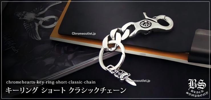 CHROME HEARTS キーリング ショート クラシックチェーン2リンク 925