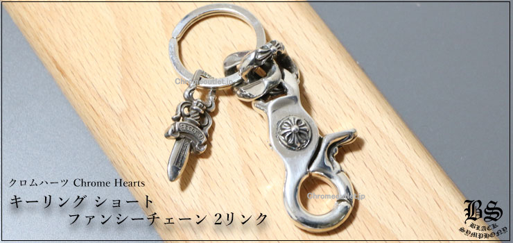 クロムハーツ　キーリング ショート ファンシーチェーン 2リンク　正規品 CHROME HEARTS キーリング ショート ファンシーチェーン2リンク 925