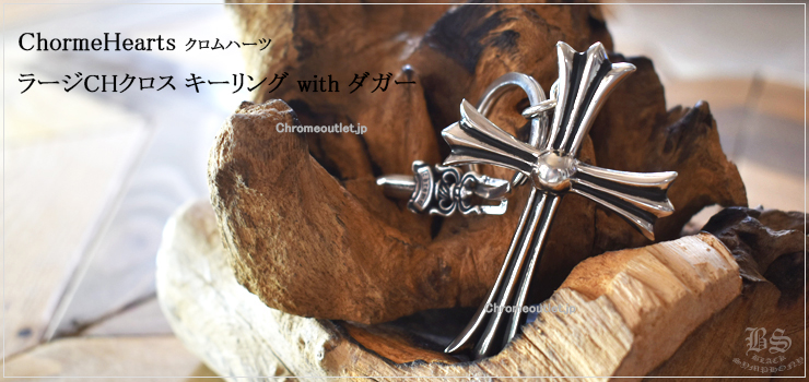 CHROME HEARTS ラージCHクロス キーリング with ダガー 925シルバー