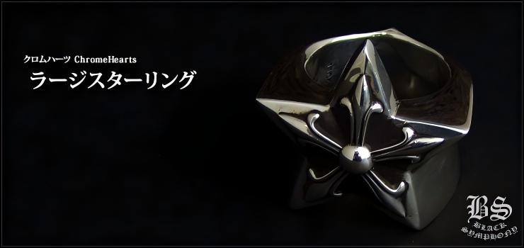 CHROME HEARTS クロムハーツ ラージスターリング｜925シルバー