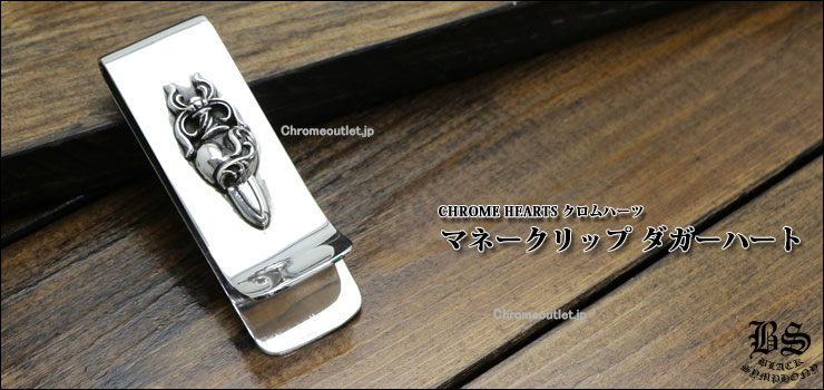 CHROME HEARTS マネークリップ ダガーハート 925シルバー — 長さ70.5mm