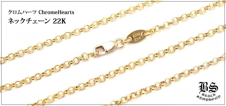 chrome hearts クロムハーツ　22k　ロールチェーン 20inch CHROME HEARTS クロムハーツ ネックレス ロールチェーン 22K 20インチ