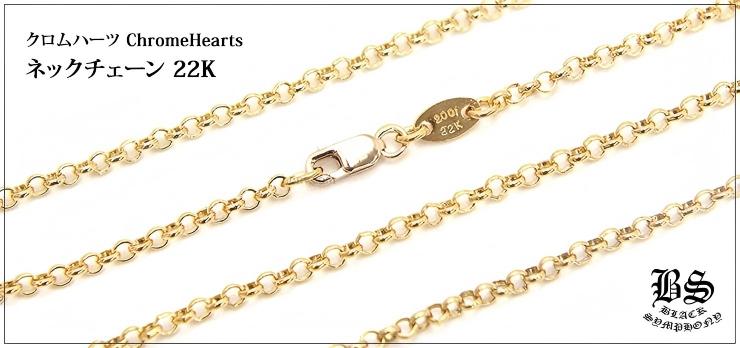 CHROME HEARTS クロムハーツ ネックレス ロールチェーン 22K 18インチ