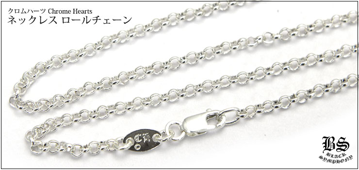CHROME HEARTS クロムハーツ ネックレス ロールチェーン 16インチ（約