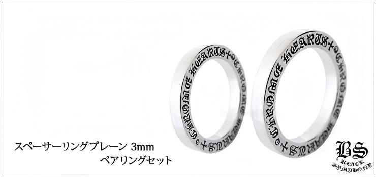CHROME HEARTS クロムハーツ スペーサーリング プレーン 3mm｜925