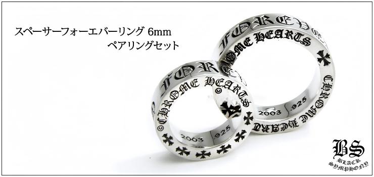 CHROME HEARTS クロムハーツ スペーサーフォーエバー 6mm 素材 925