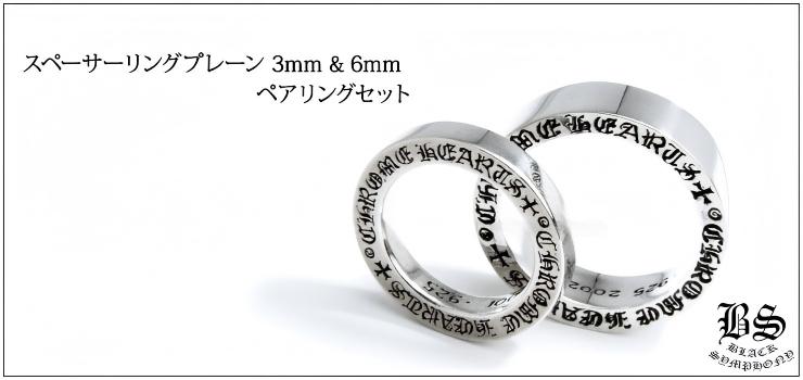 CHROME HEARTS クロムハーツ スペーサーリング プレーン 3mm 6mm｜925