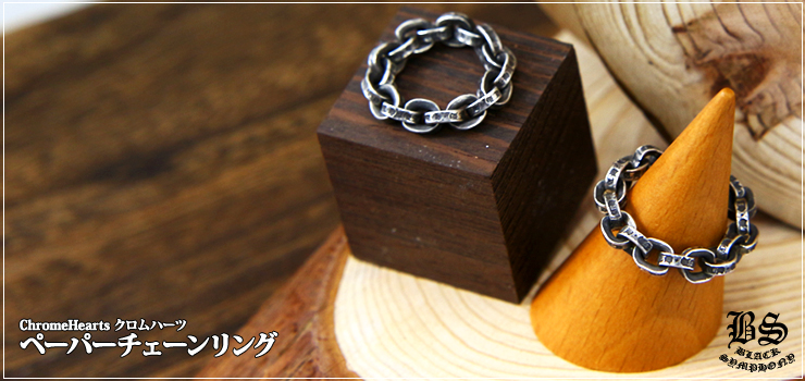 CHROME HEARTS クロムハーツ ペーパーチェーンリング｜925シルバー