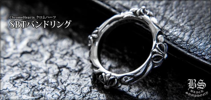 CHROME HEARTS クロムハーツ SBTバンドリング｜925シルバー – クロム