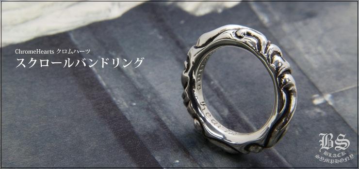 CHROME HEARTS クロムハーツ スクロールバンドリング｜925シルバー