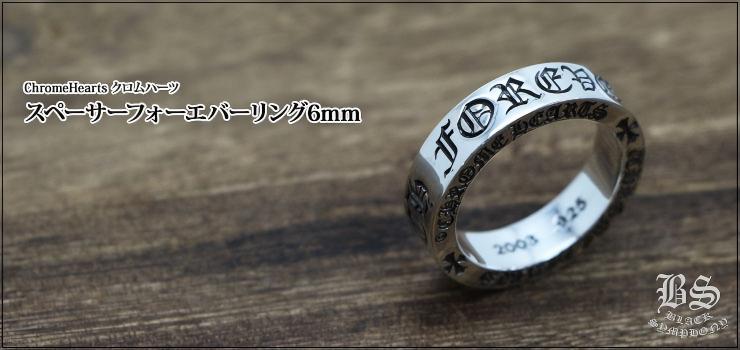 CHROME HEARTS クロムハーツ スペーサー フォーエバーリング6mm 素材