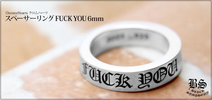 CHROME HEARTS クロムハーツ スペーサーリング FUCK YOU 6mm｜925