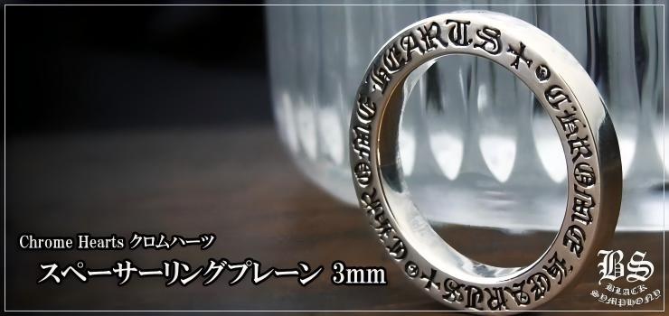 CHROME HEARTS クロムハーツ スペーサーリング プレーン 3mm｜925